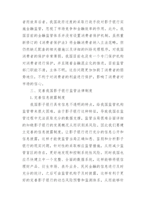 浅析我国影子银行监管法律制度构建论文.docx