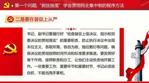 民主集中制贯彻落实质量主题教育党课PPT