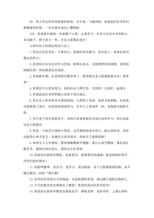 父母新年寄语（5篇）.docx