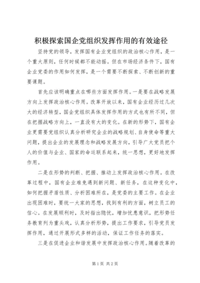 积极探索国企党组织发挥作用的有效途径.docx