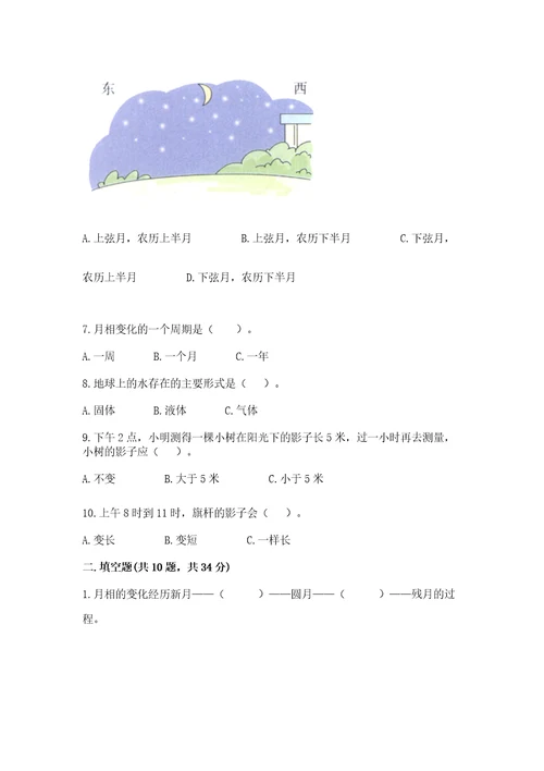 教科版科学三年级下册第三单元《太阳、地球和月球》测试卷（含答案）