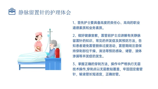 静脉留置针的护理课件蓝色插画医疗留置针临床应用护理体会ppt