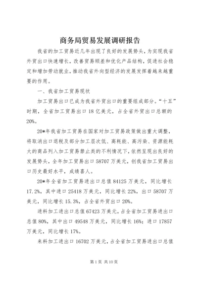 商务局贸易发展调研报告.docx