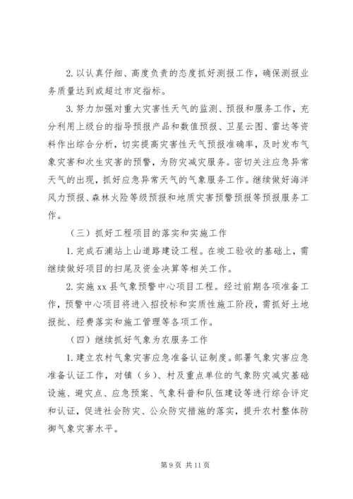 县气象局工作报告材料.docx