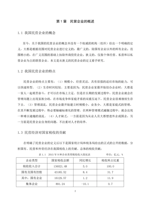 促进民营企业发展的税收政策研究--毕业论文设计.docx