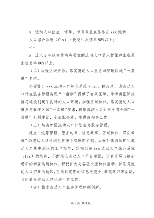 流动人口计划生育管理服务工作实施方案 (4).docx