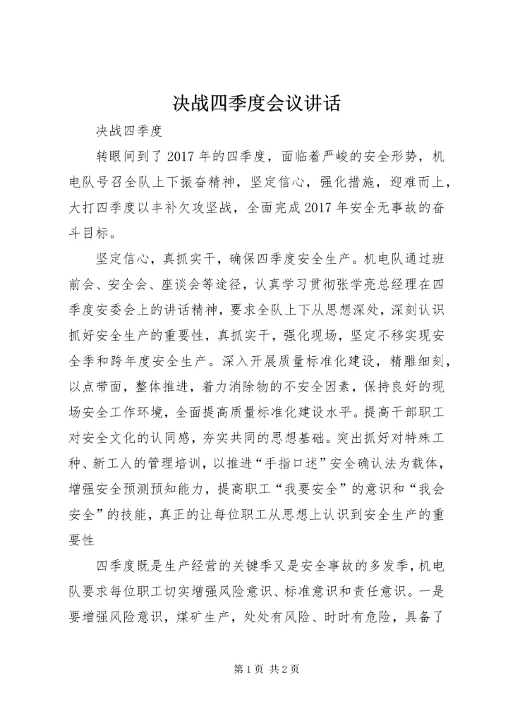 决战四季度会议讲话 (3).docx