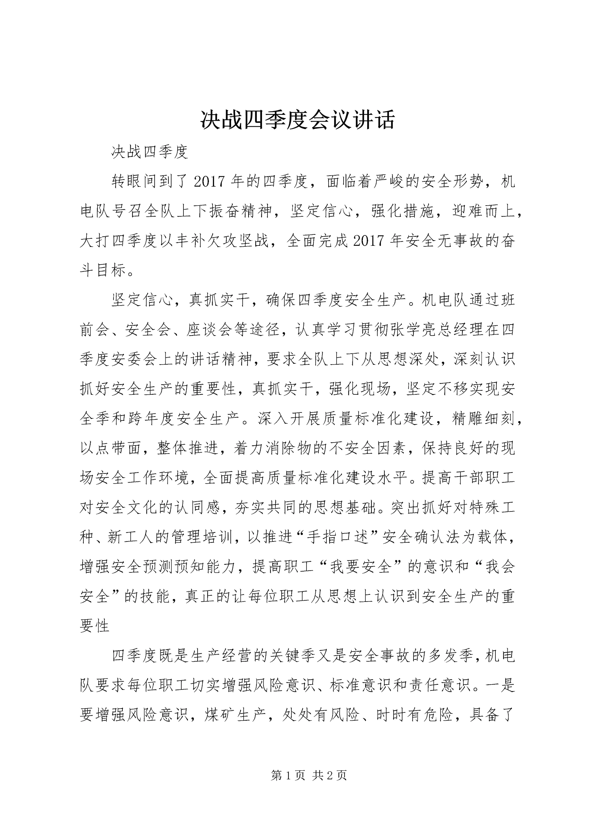 决战四季度会议讲话 (3).docx