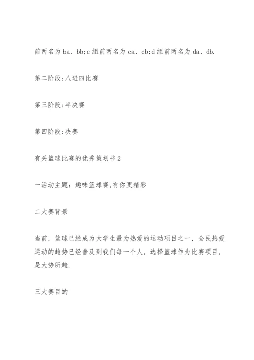 有关篮球比赛的优秀策划书.docx