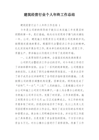 建筑经营行业个人年终工作总结.docx