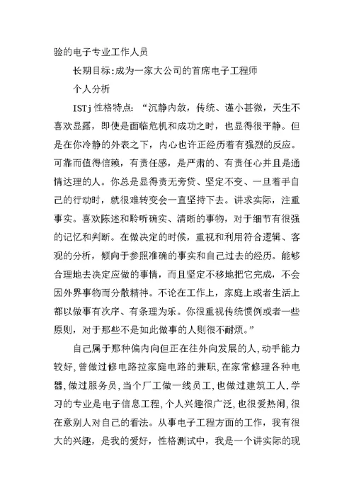 大学生职业生涯规划书(电子信息工程专业)(共10页)