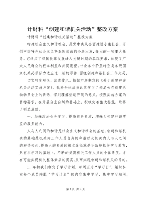 计财科“创建和谐机关活动”整改方案 (5).docx