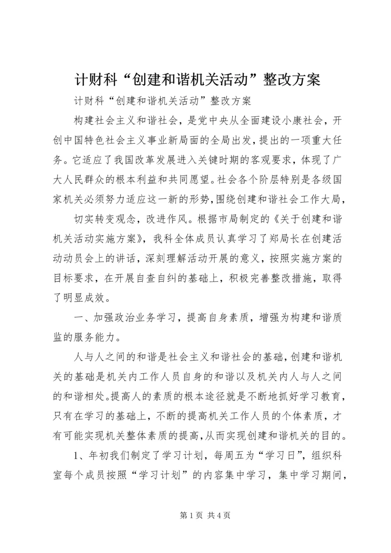 计财科“创建和谐机关活动”整改方案 (5).docx