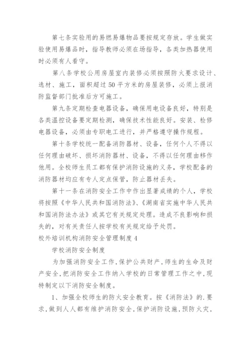 校外培训机构消防安全管理制度.docx