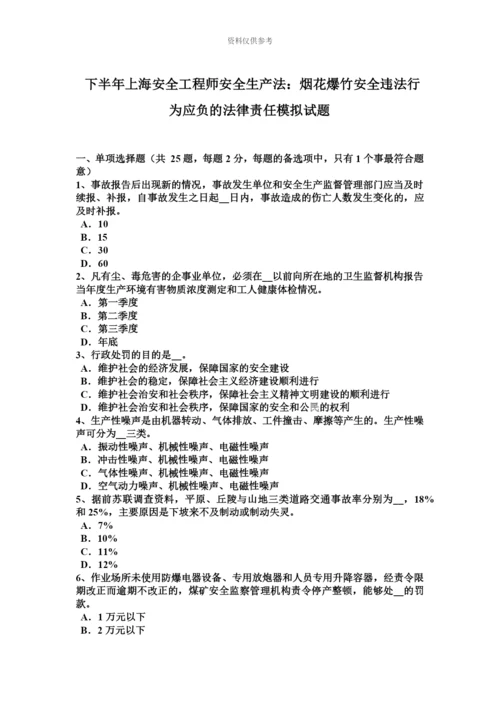 下半年上海安全工程师安全生产法烟花爆竹安全违法行为应负的法律责任模拟试题.docx