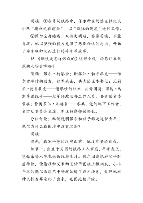 统编版语文八年级下册第六单元《名著导读《钢铁是怎样炼成的》》 教案