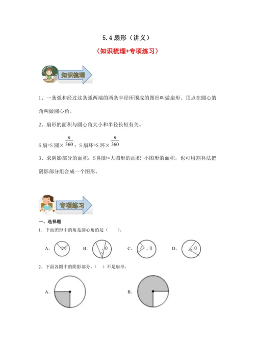 5.4扇形（讲义）（知识梳理 专项练习）六年级数学上册人教版
