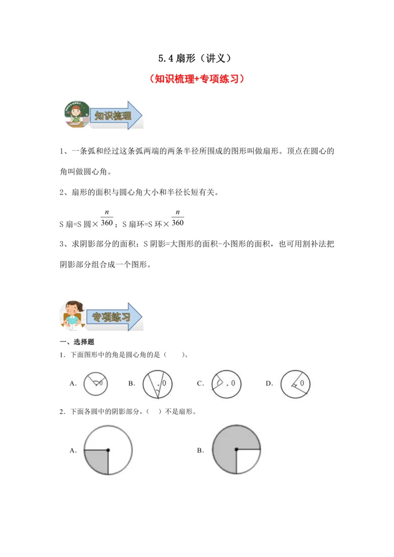 5.4扇形（讲义）（知识梳理 专项练习）六年级数学上册人教版