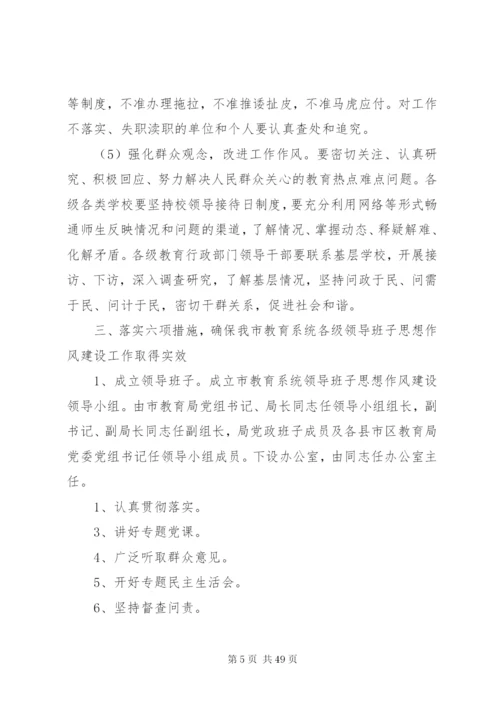 市教育系统各级领导班子思想作风建设实施方案.docx