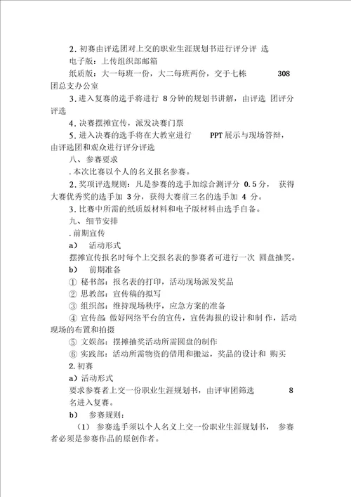 大学生职业生涯规划大赛活动策划方案