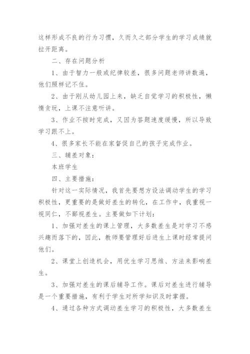 小学语文后进生辅导计划.docx