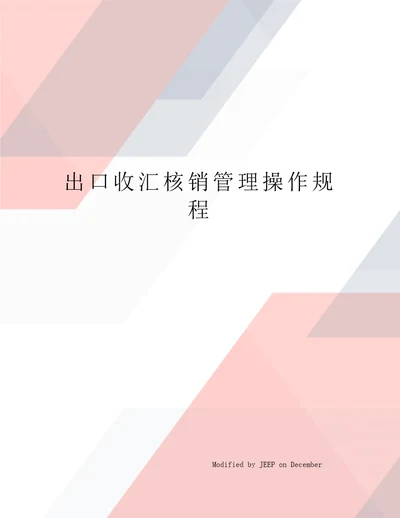 出口收汇核销管理操作规程