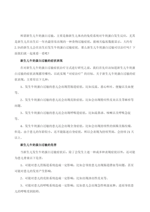 新生儿牛奶蛋白过敏能治疗吗.docx