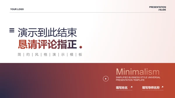 红色渐变极简通用毕业答辩PPT演示模板