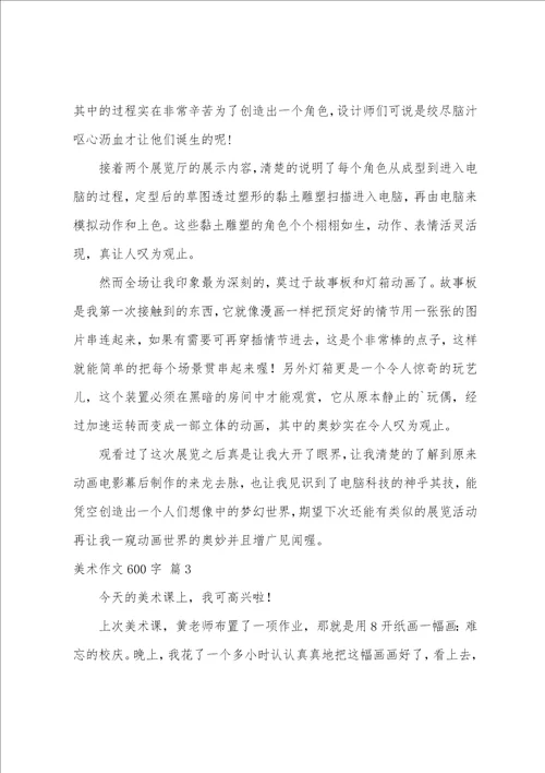 美术作文600字合集五篇