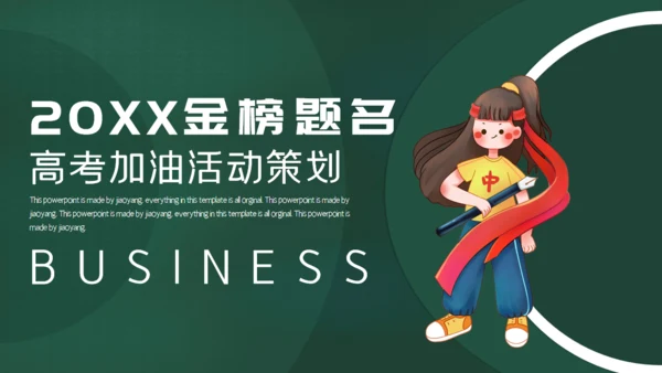 金榜题名学生高考加油通用PPT模版