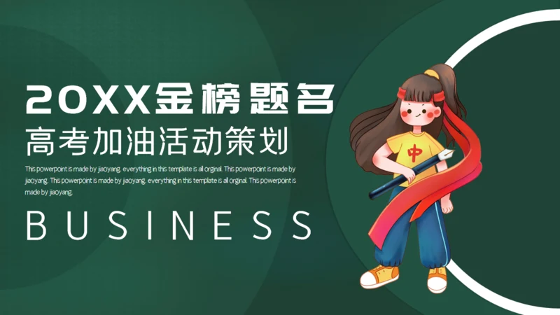 金榜题名学生高考加油通用PPT模版