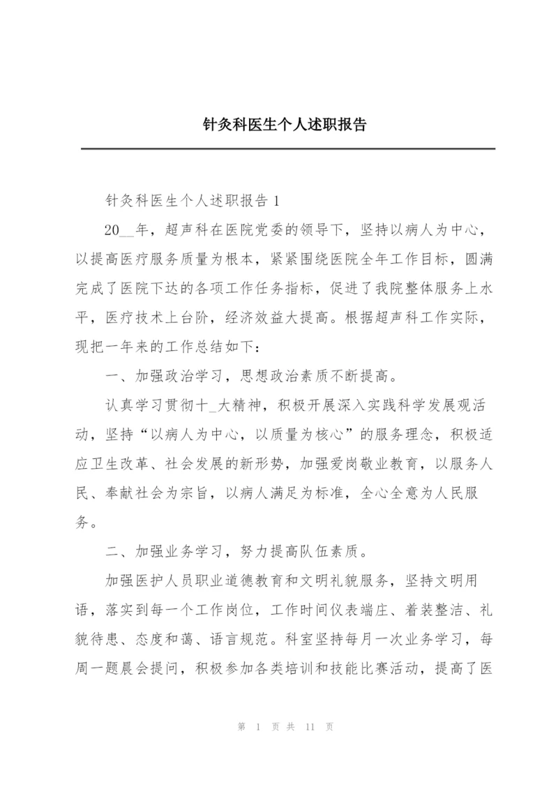 针灸科医生个人述职报告.docx