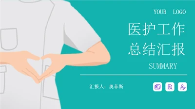 绿色插画风医护工作汇报PPT模板