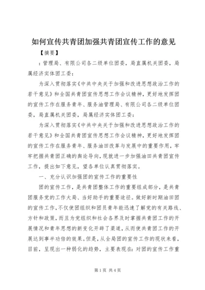 如何宣传共青团加强共青团宣传工作的意见.docx