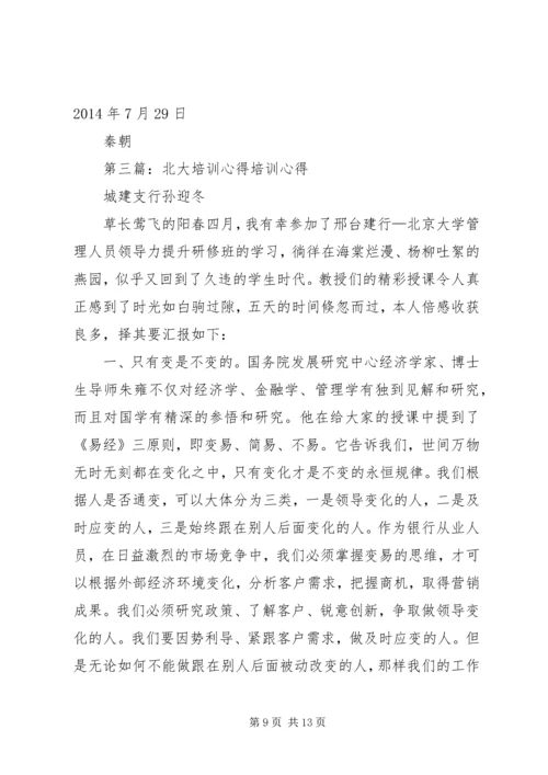 第一篇：北大学习培训心得体会北大学习培训心得体会.docx