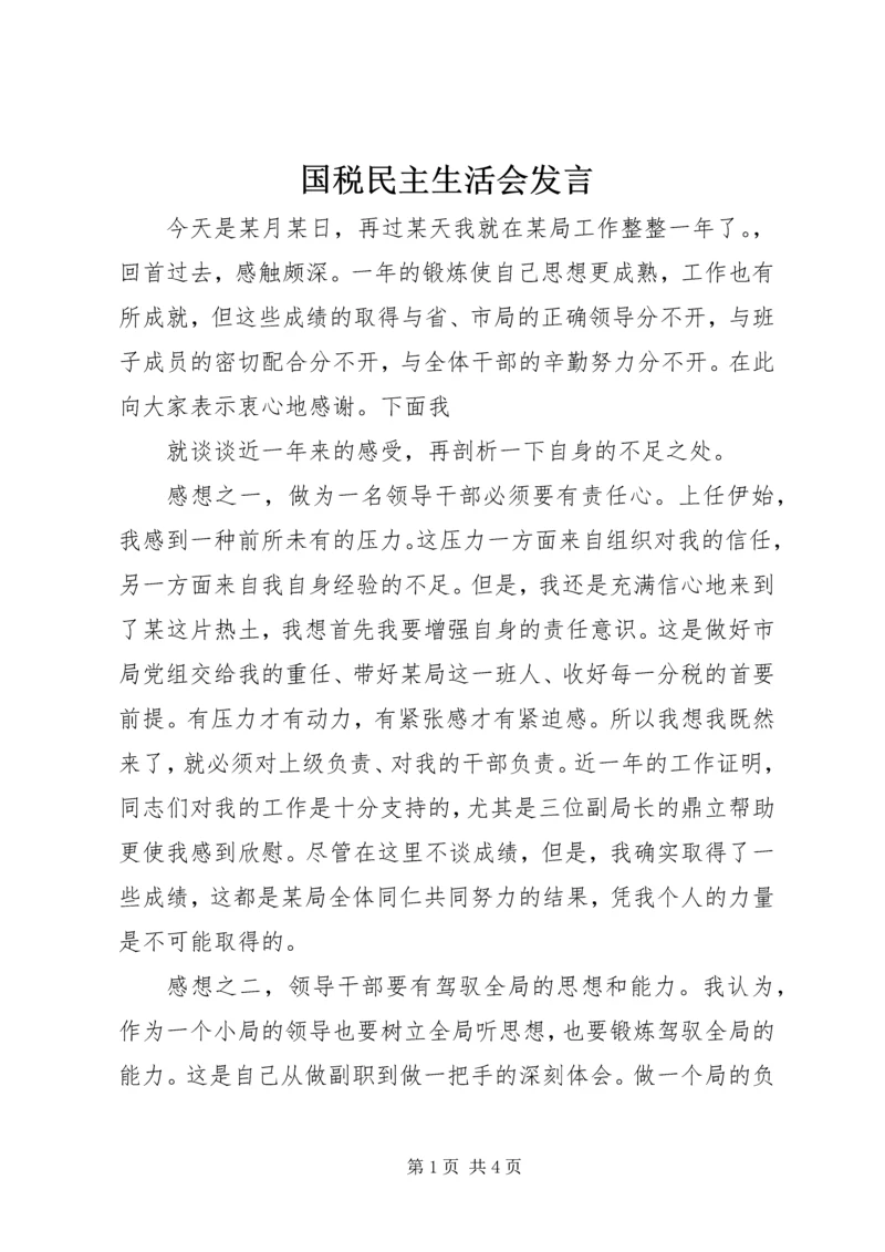 国税民主生活会发言 (3).docx