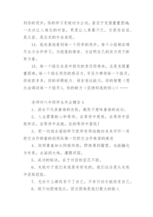 老师对六年级学生毕业赠言.docx