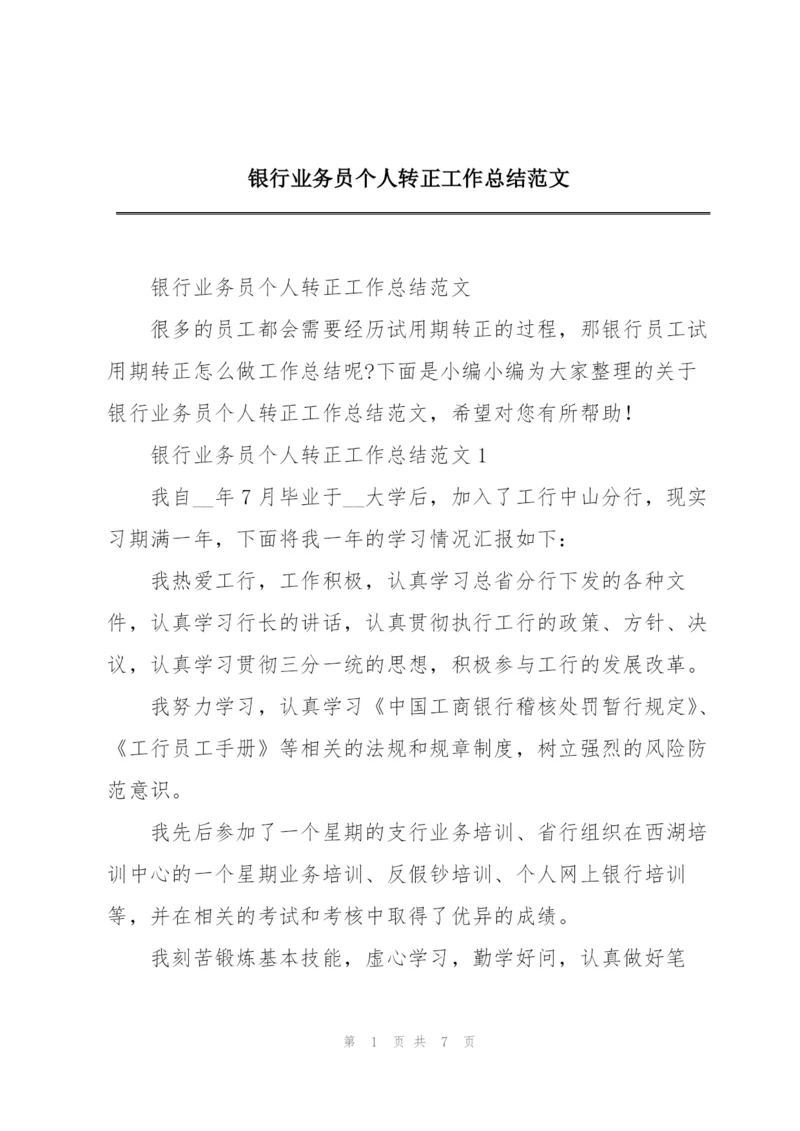 银行业务员个人转正工作总结范文.docx