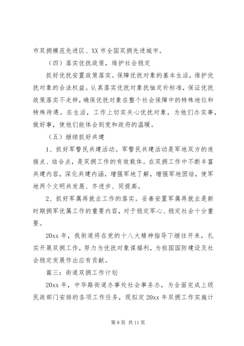 社区双拥工作计划 (10).docx