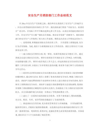 精编之安全生产月消防部门工作总结范文.docx