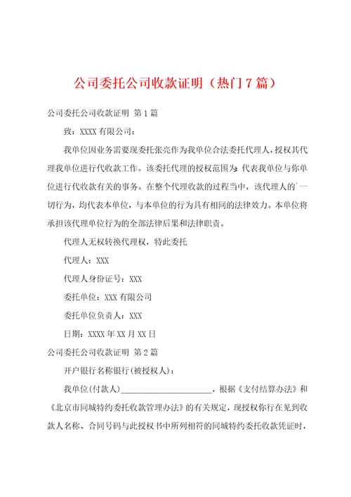 公司委托公司收款证明热门7篇