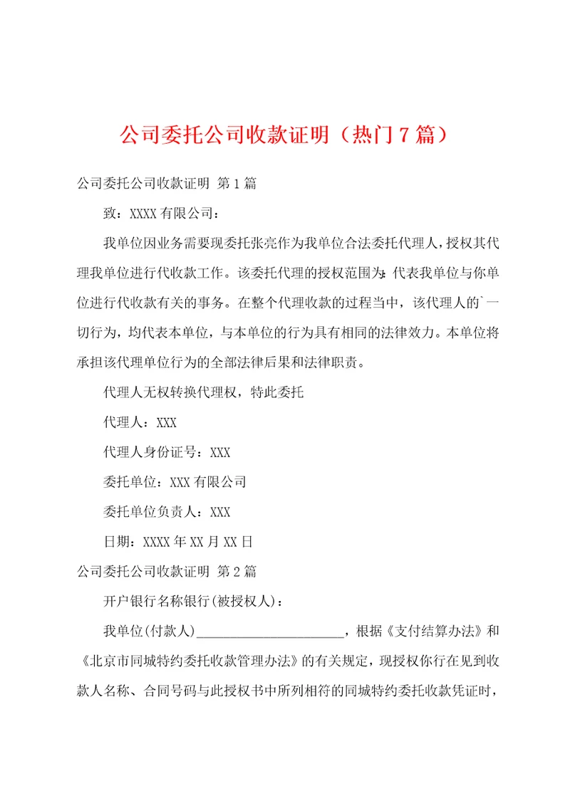 公司委托公司收款证明热门7篇