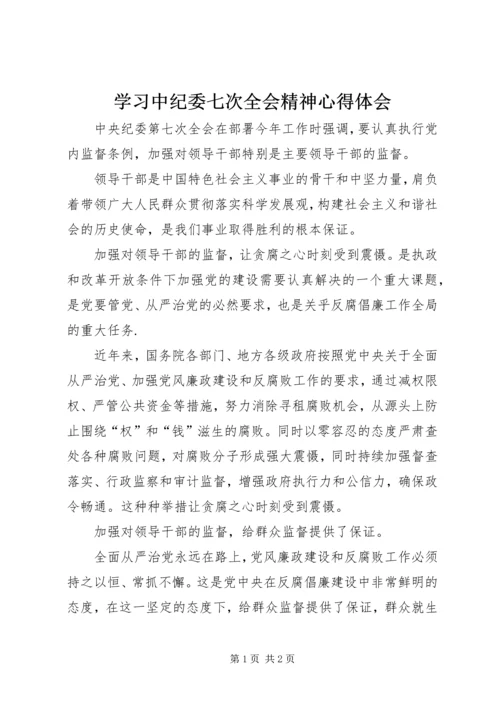 学习中纪委七次全会精神心得体会 (7).docx