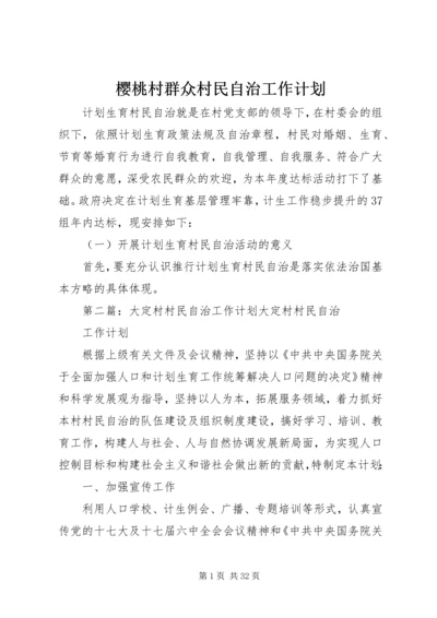 樱桃村群众村民自治工作计划.docx