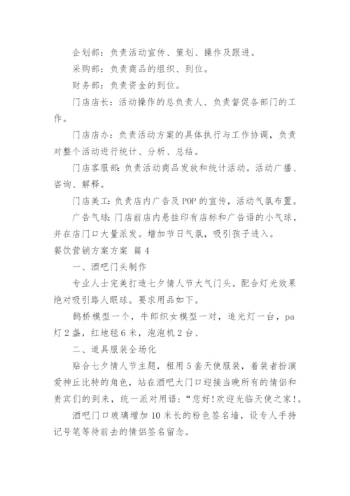 餐饮营销方案方案_12.docx