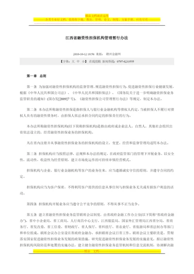 江西省融资担保-机构管理办法.docx