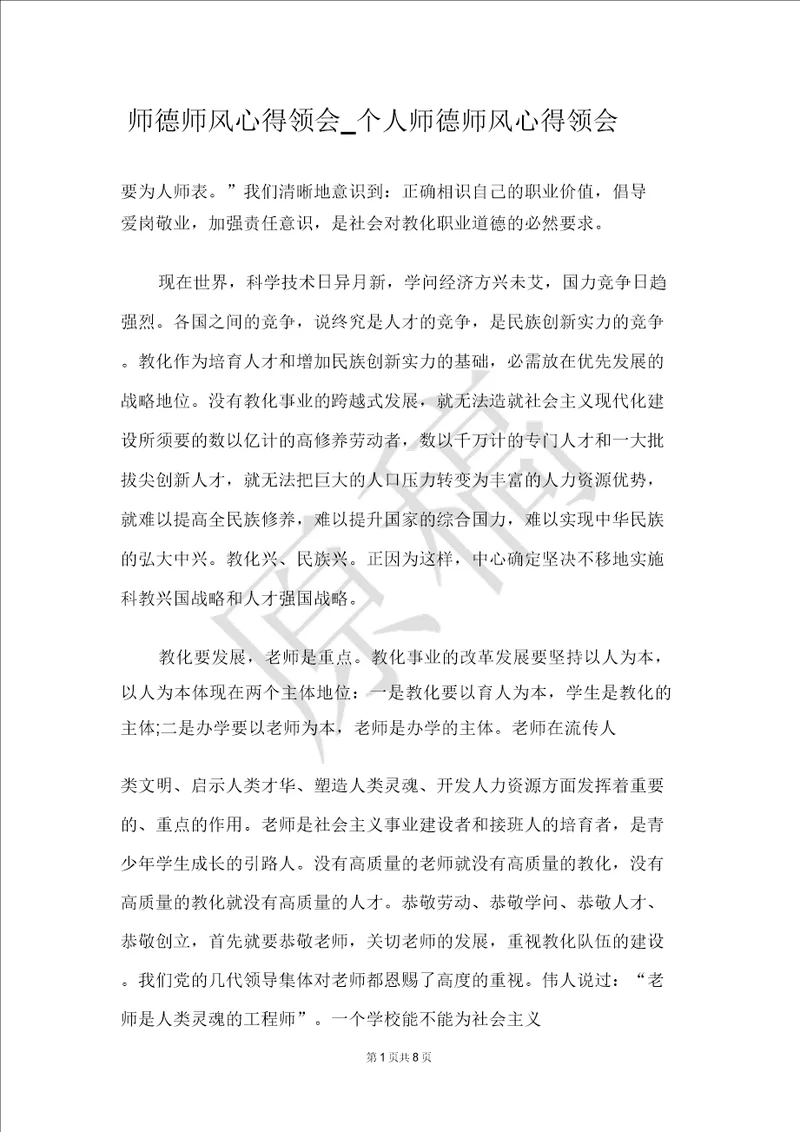 师德师风心得体会个人师德师风心得体会