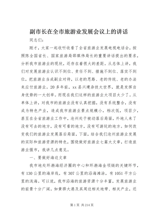 副市长在全市旅游业发展会议上的讲话 (2).docx