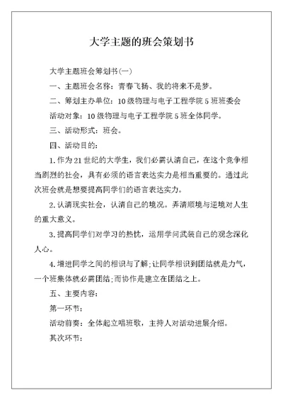 大学主题的班会策划书