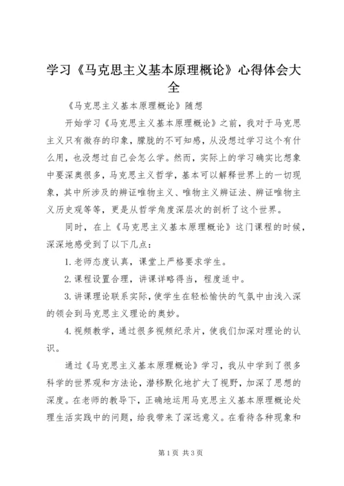 学习《马克思主义基本原理概论》心得体会大全.docx